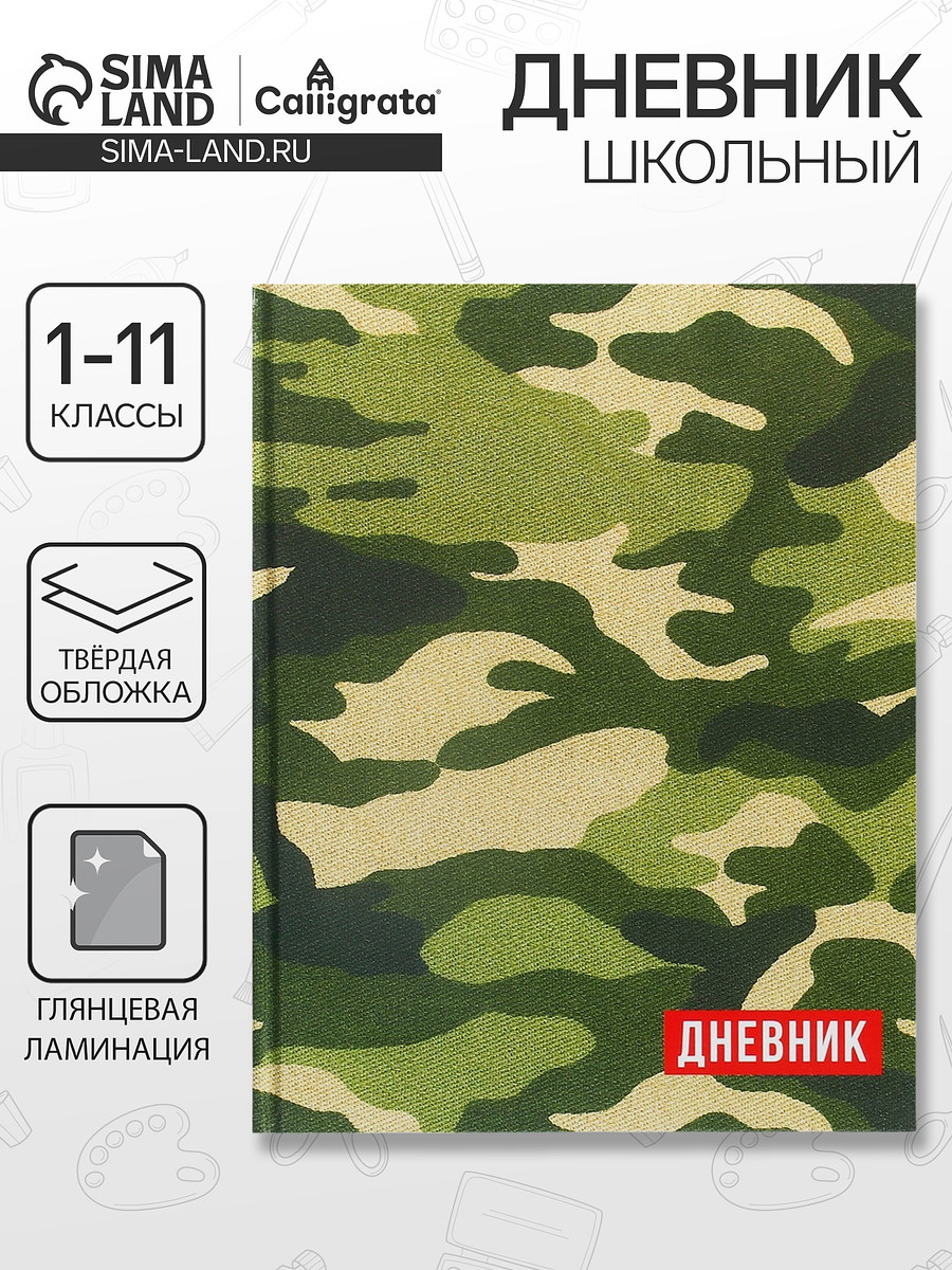 

Дневник школьный для 1-11 классов,, Разноцветный;камуфляж