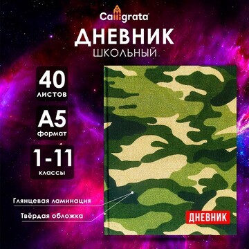 Дневник универсальный для 1-11 классов,