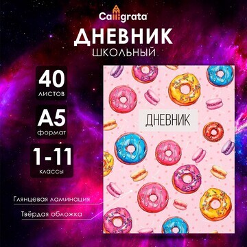 Дневник универсальный для 1-11 классов,