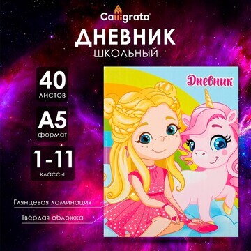 Дневник универсальный для 1-11 классов,