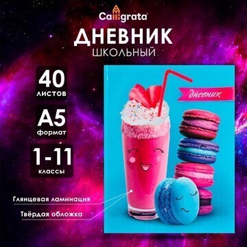 Дневник универсальный для 1-11 классов,