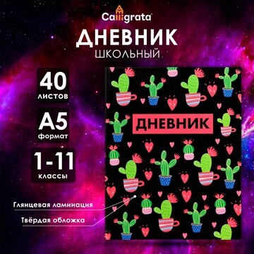 Дневник в твердой обложке, для 1-11 клас