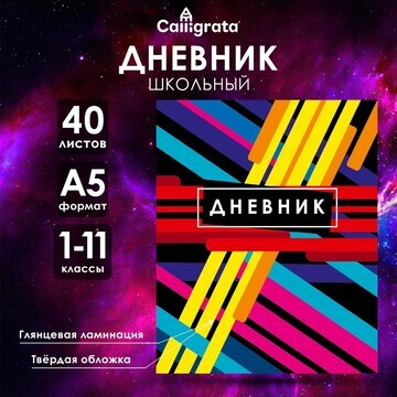 Дневник универсальный для 1-11 классов,