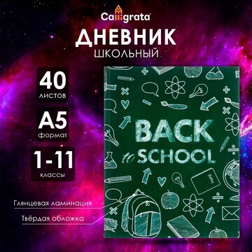 Дневник универсальный для 1-11 классов,