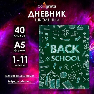 Дневник универсальный для 1-11 классов,