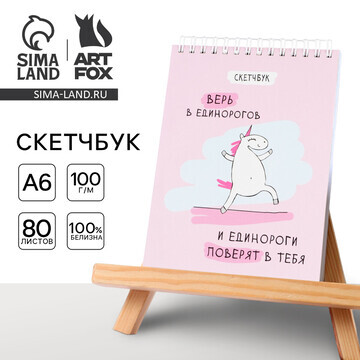 Скетчбук ArtFox