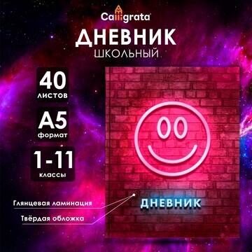 Дневник универсальный для 1-11 классов,