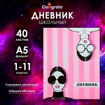 Дневник универсальный для 1-11 классов,