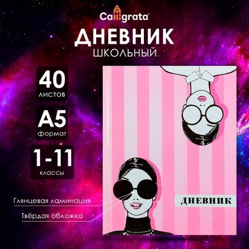 Дневник универсальный для 1-11 классов,