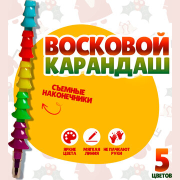 Карандаш восковой