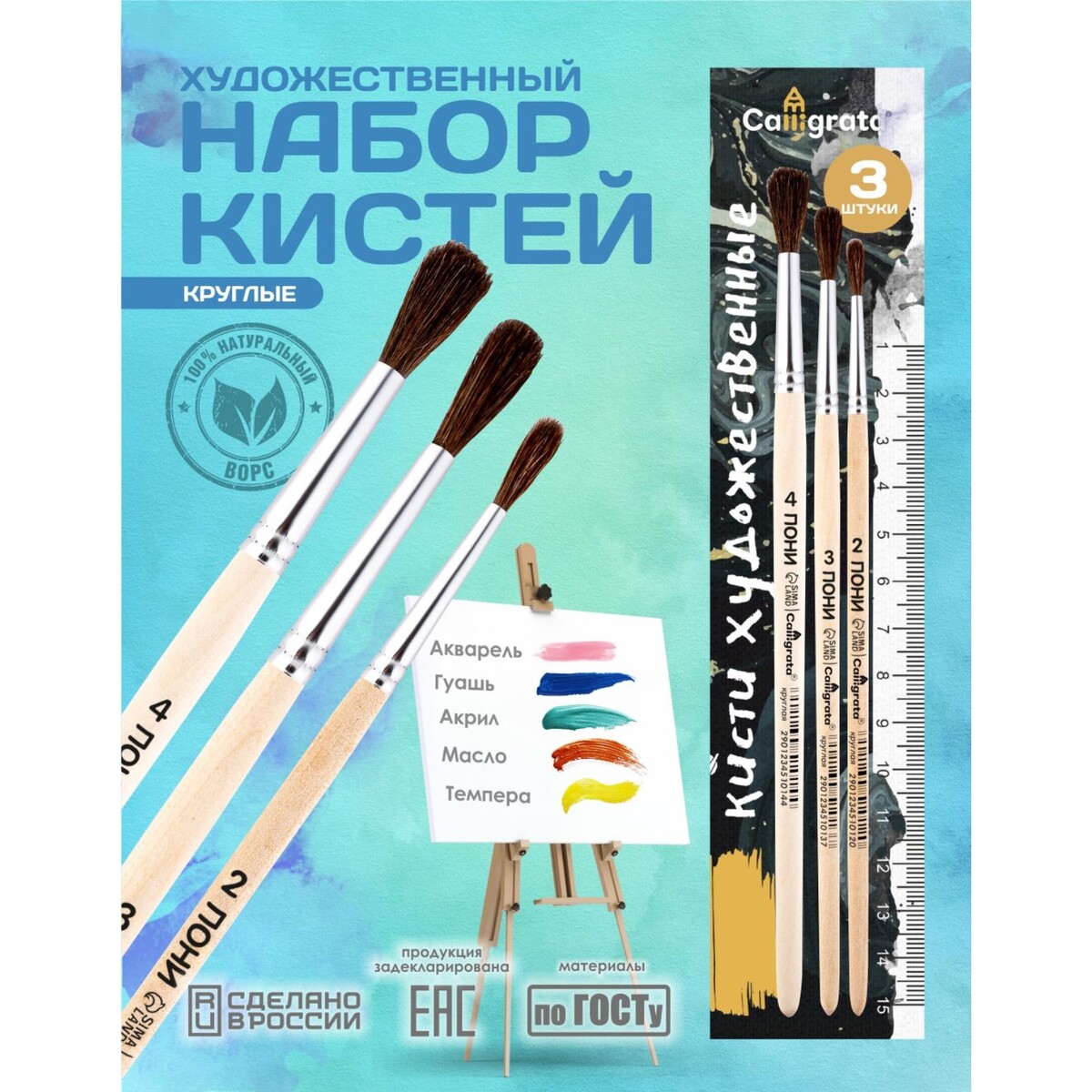 

Набор кистей пони 3 штуки, calligrata №2 (круглые №: 2, 3, 4), деревянная ручка