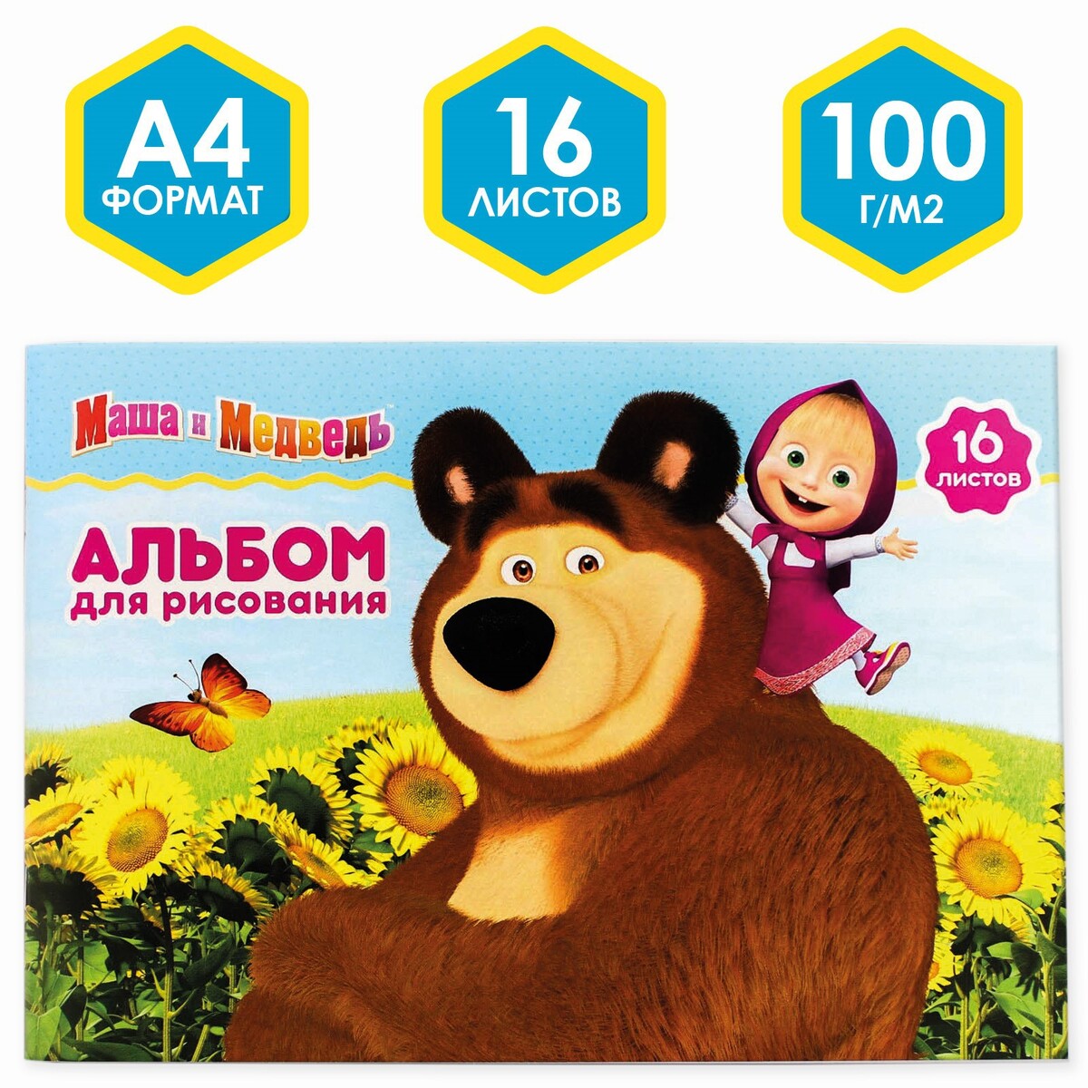 Альбом для рисования а4, 16 листов 100 г/м², на скрепке, маша и медведь Маша и медведь
