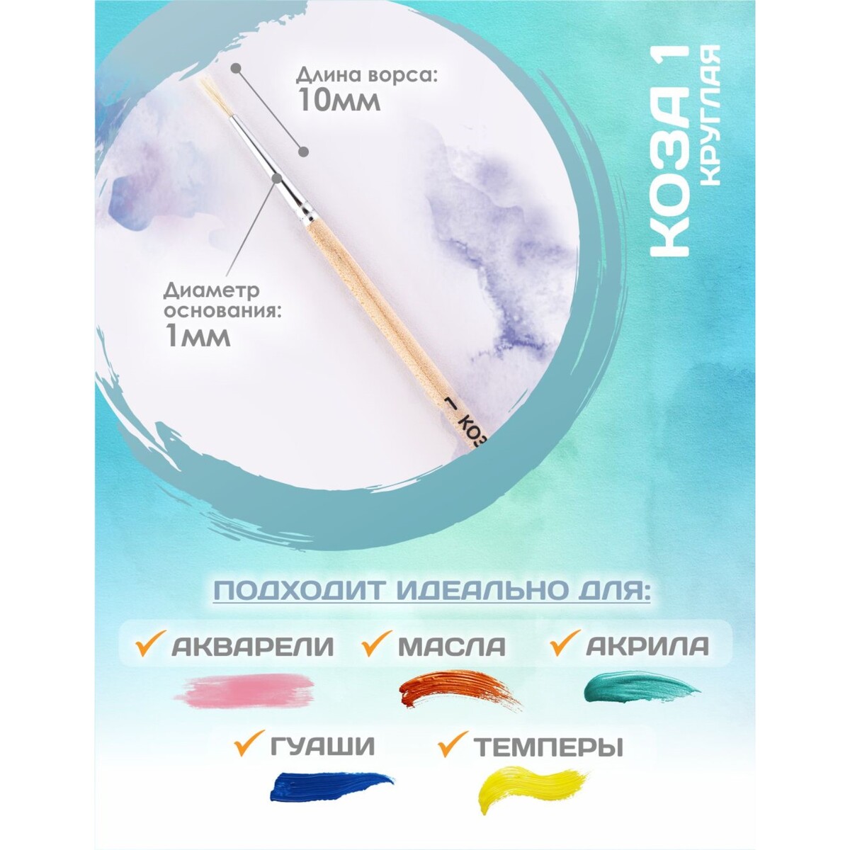 

Кисть для рисования, коза круглая №1 (диаметр обоймы 1 мм; длина волоса 10 мм), деревянная ручка, calligrata