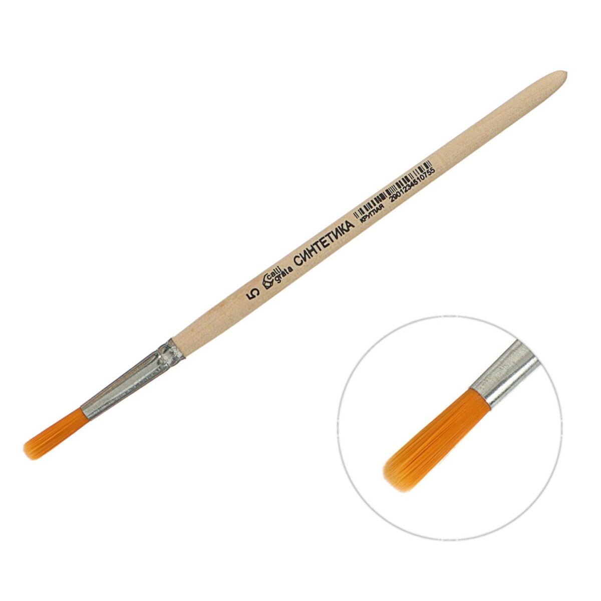 Кисть синтетика круглая № 5 (диаметр обоймы 5 мм; длина волоса 20 мм), деревянная ручка, calligrata