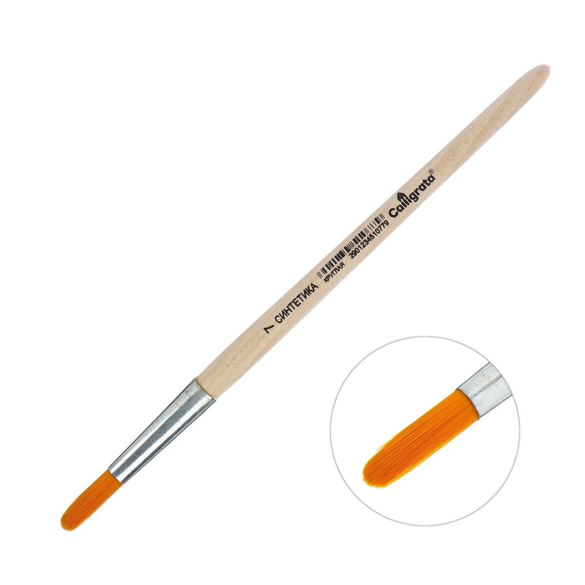 Кисть синтетика круглая № 7 (диаметр обоймы 7 мм; длина волоса 24 мм), деревянная ручка, calligrata