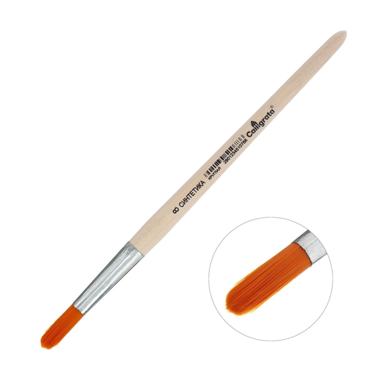Кисть синтетика круглая № 8 (диаметр обоймы 8 мм; длина волоса 26 мм), деревянная ручка, calligrata