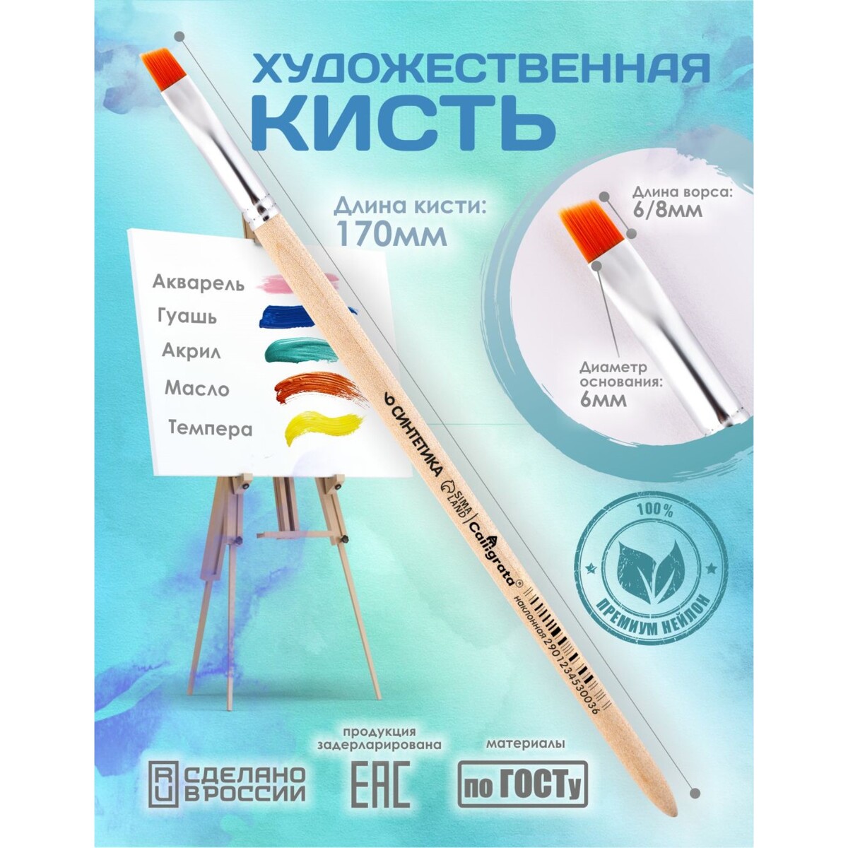 

Кисть для рисования, синтетика наклонная № 6 (ширина обоймы 6 мм; длина волоса 6/8 мм), деревянная ручка, calligrata