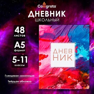 Дневник для 5-11 классов,