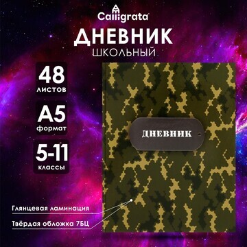 Дневник для 5-11 классов,