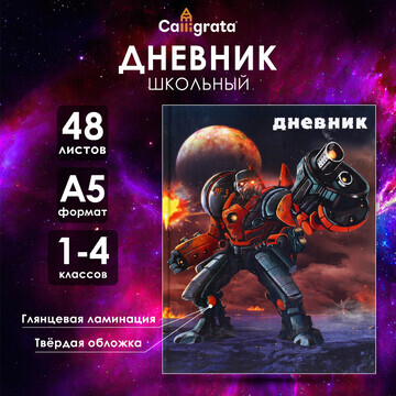 Дневник для 1-4 классов,