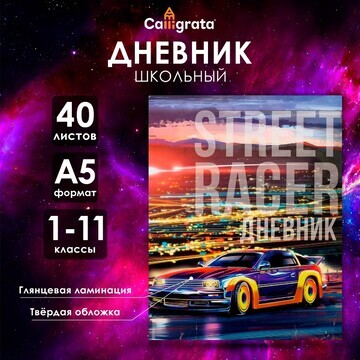 Дневник универсальный для 1-11 классов,