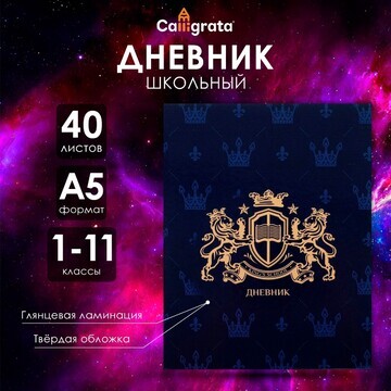 Дневник универсальный для 1-11 классов,