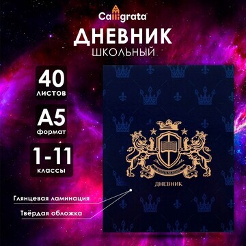 Дневник универсальный для 1-11 классов,