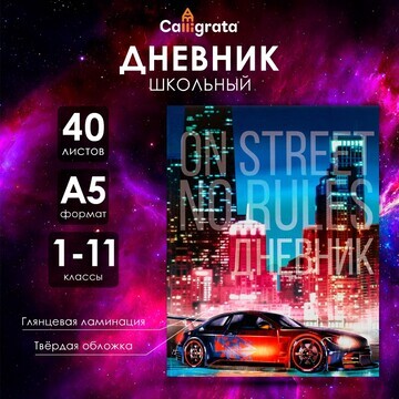 Дневник универсальный для 1-11 классов,