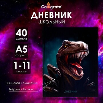 Дневник универсальный для 1-11 классов,