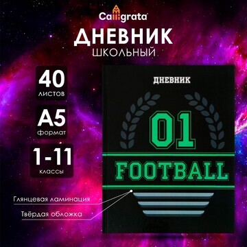 Дневник универсальный для 1-11 классов,