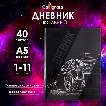 Дневник универсальный для 1-11 классов,