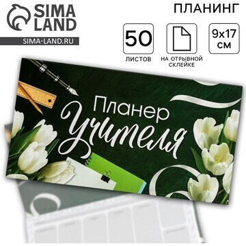 Планер мини с отрывными листами