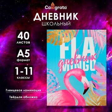 Дневник универсальный для 1-11 классов,