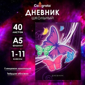 Дневник универсальный для 1-11 классов,