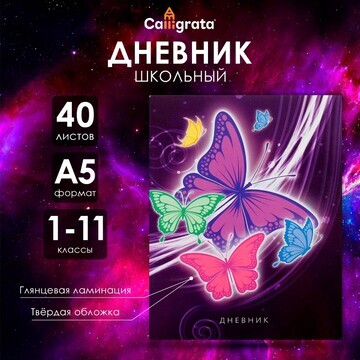 Дневник универсальный для 1-11 классов,