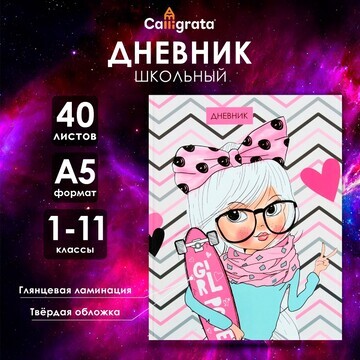 Дневник универсальный для 1-11 классов,