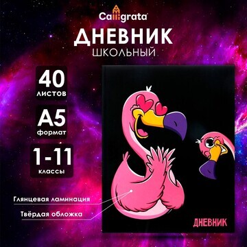 Дневник универсальный для 1-11 классов,