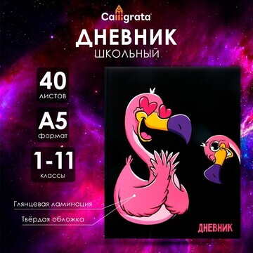 Дневник универсальный для 1-11 классов,