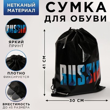 Мешок для обуви russia 30 х 40 см