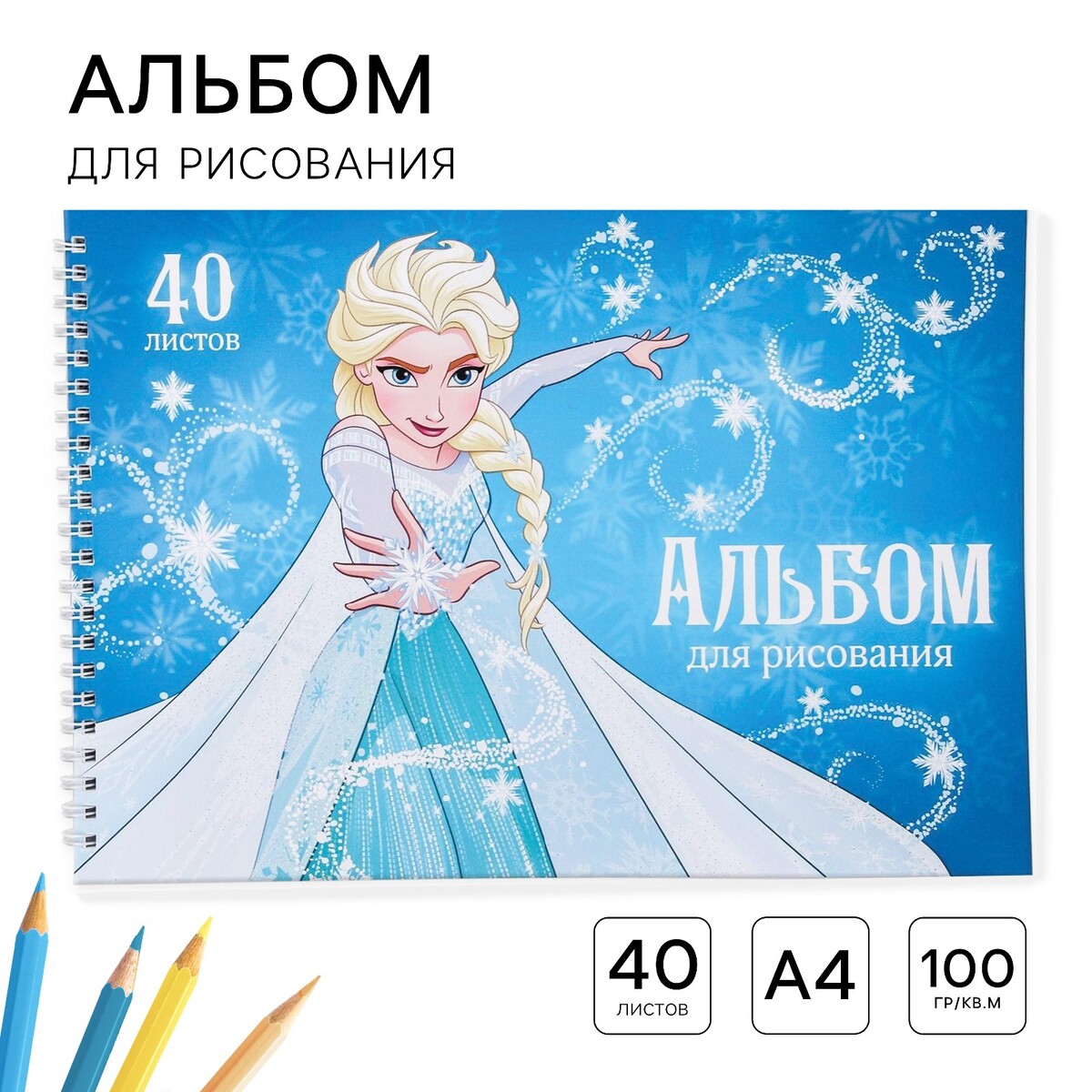 

Альбом для рисования а4, 40 листов 100 г/м², на гребне, холодное сердце, Голубой