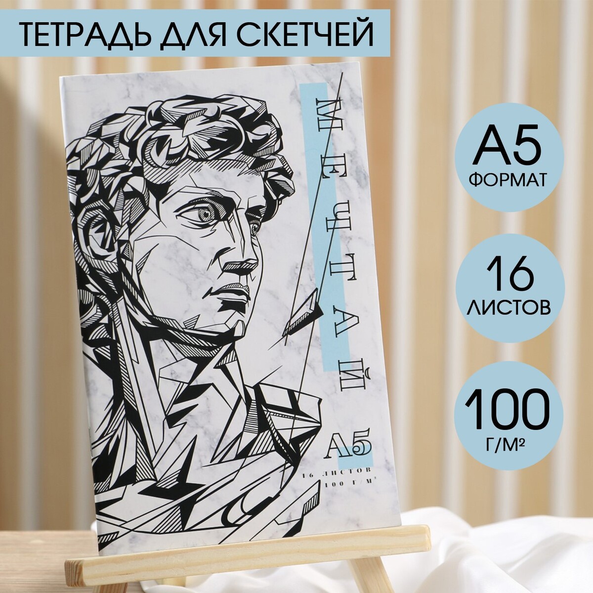 

Тетрадь для скетчей а5, 16 л. 100 г/м2, Белый
