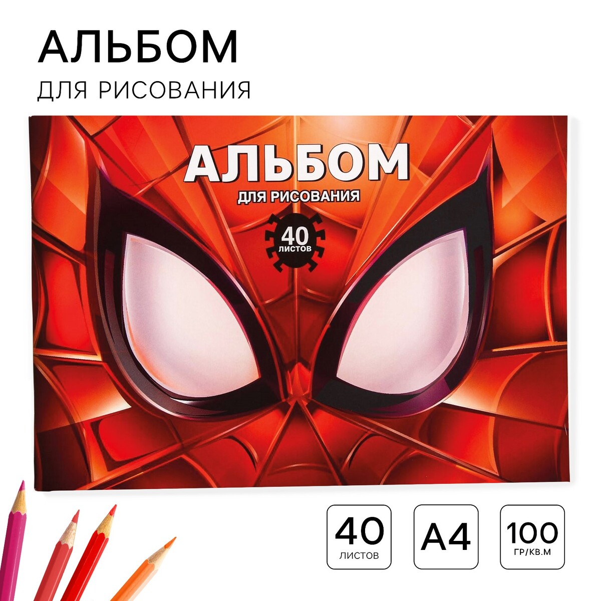 Альбом для рисования а4, 40 листов 100 г/м², на скрепке, человек-паук блокнот а6 32 л на скрепке человек паук супергерой