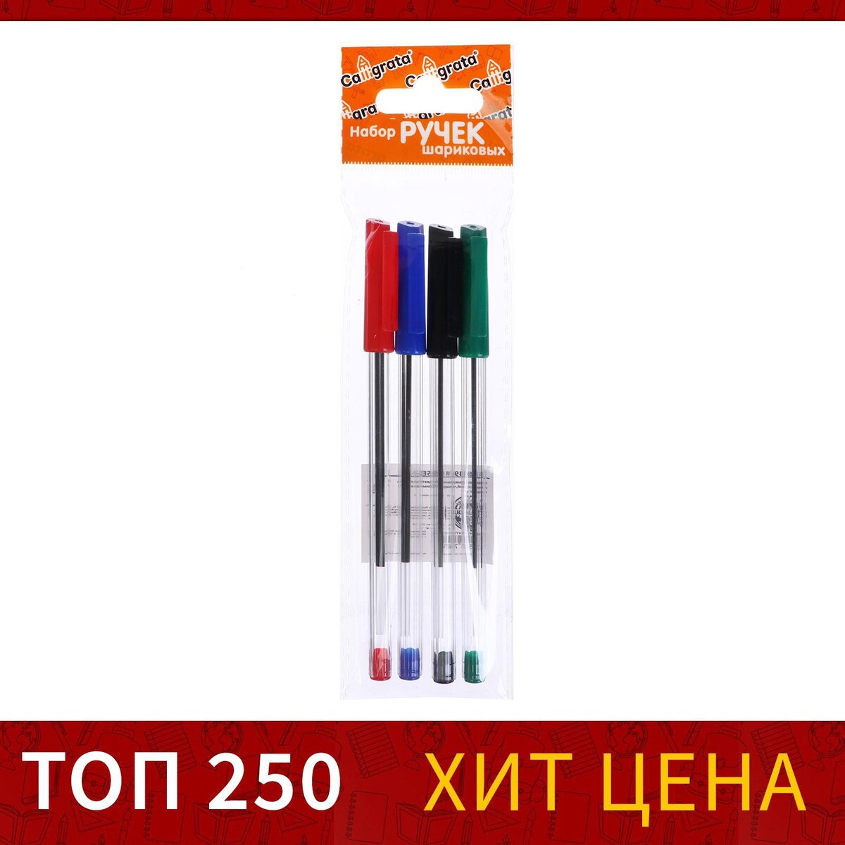 Набор ручек шариковых 4 цвета, стержень 1,0 мм синий, красный, черный, зеленый, корпус прозрачный