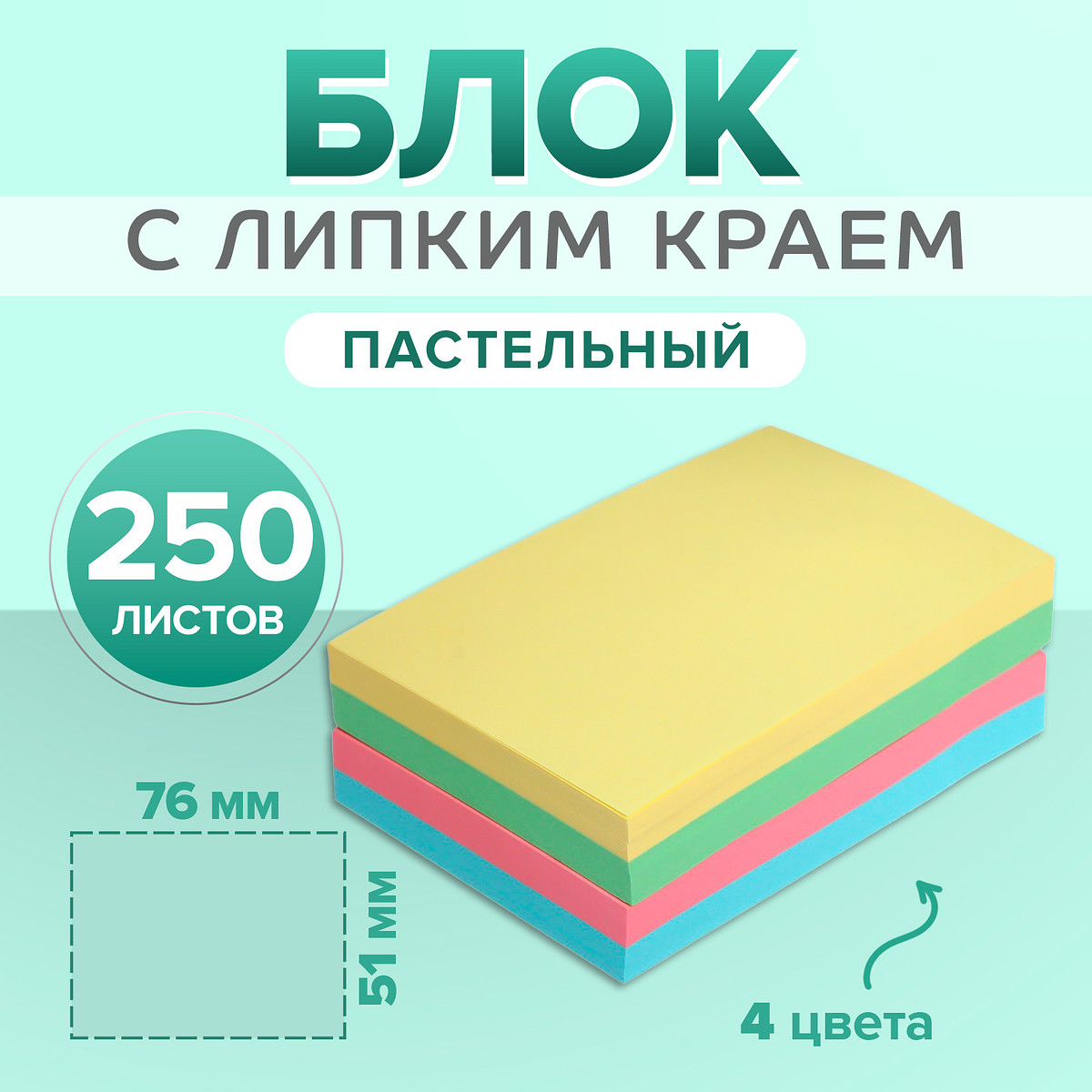 

Блок с липким краем, 51×76 мм, 250 листов, пастель, 4 цвета, Микс