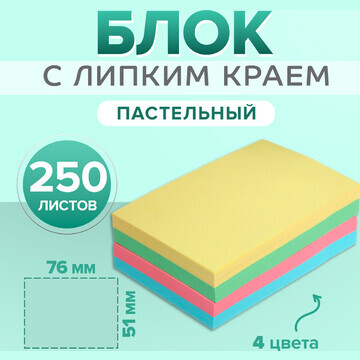 Блок с липким краем 51 мм х 76 мм, 250 л