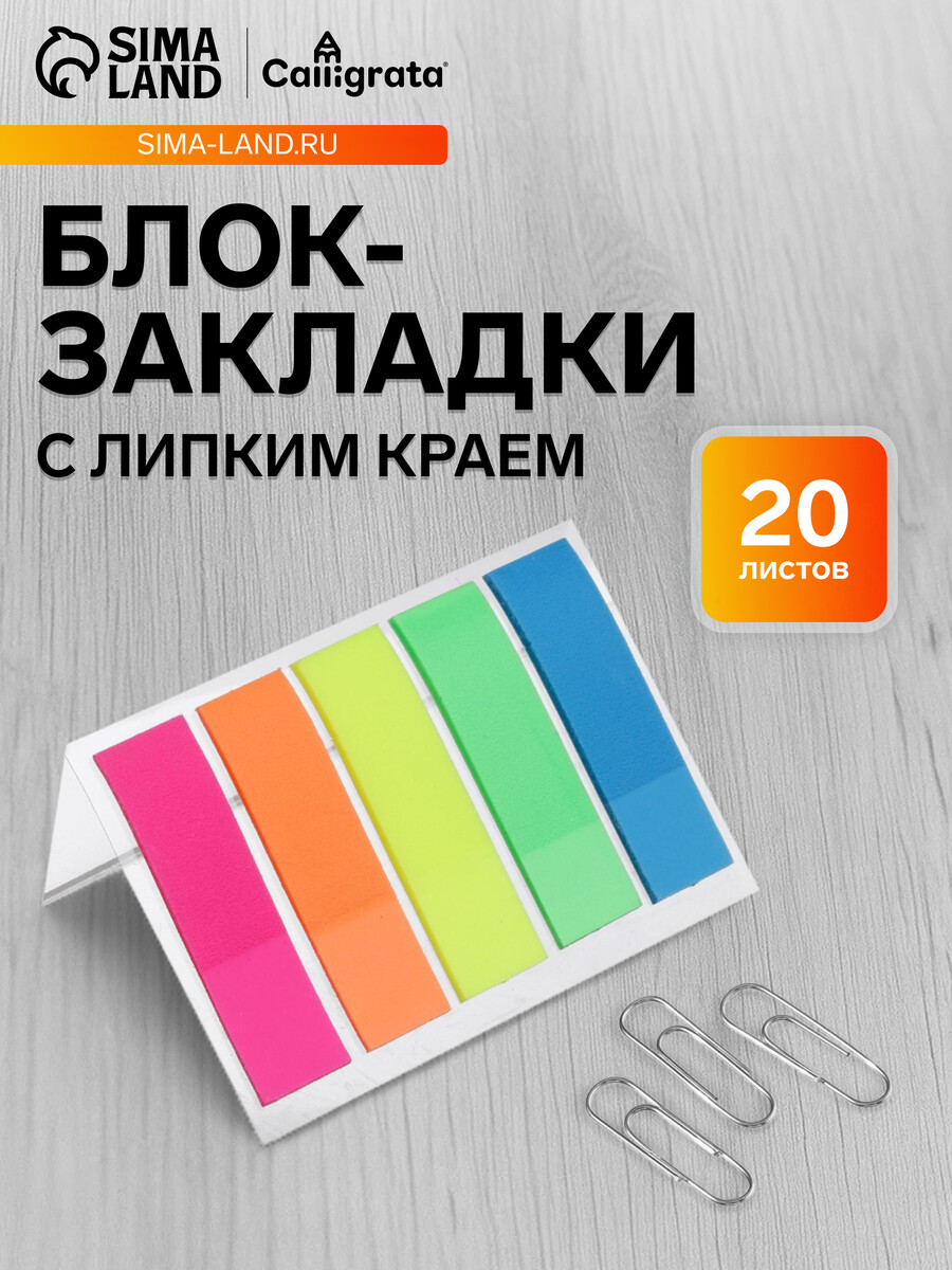 

Блок-закладка с липким краем, 5 цветов по 20 штук, 12×45 мм, флуоресцентные, пластиковые, Разноцветный;микс
