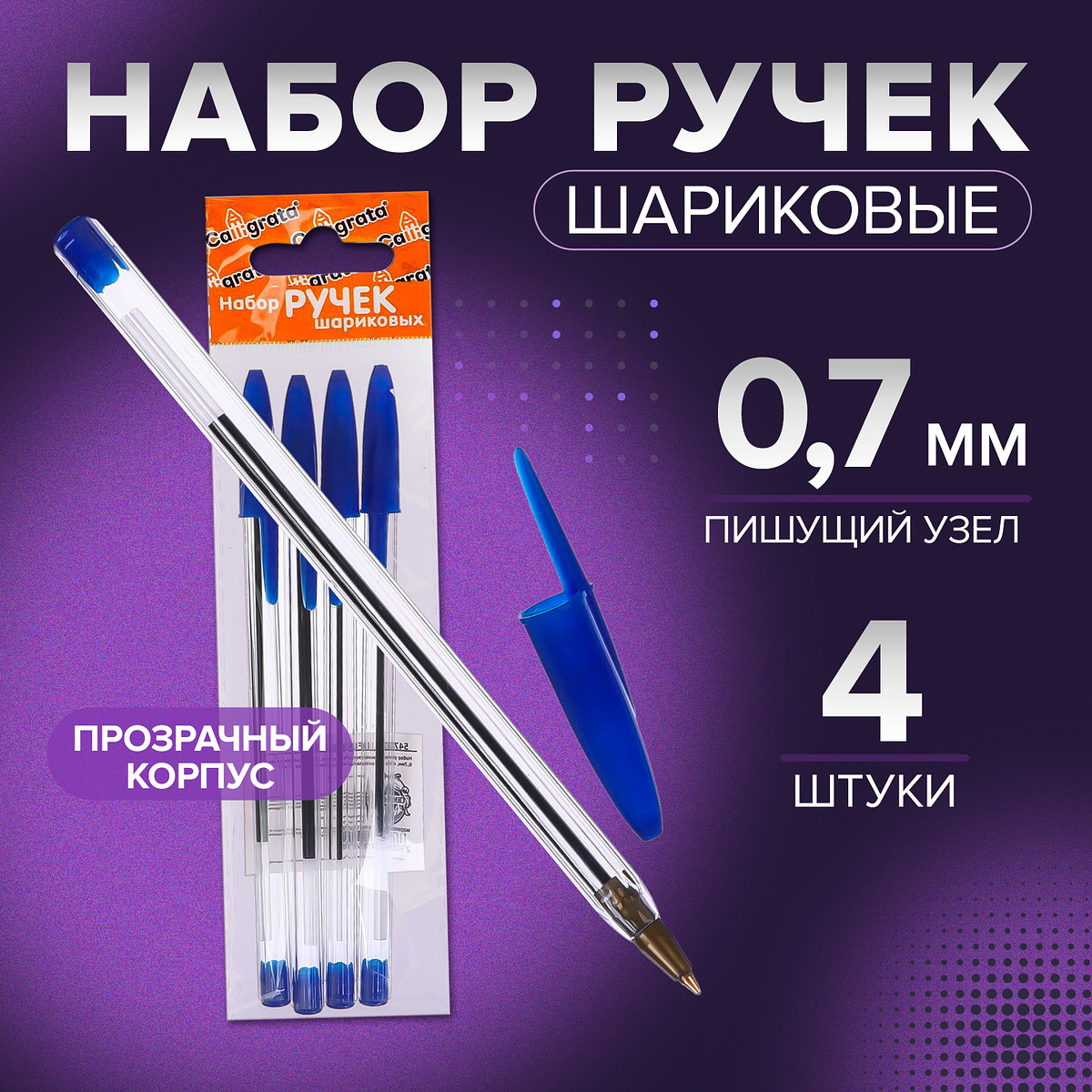 

Набор шариковых ручек calligrata, 4 штуки, синий стержень, узел 0.7 мм, прозрачный корпус с синим колпачком