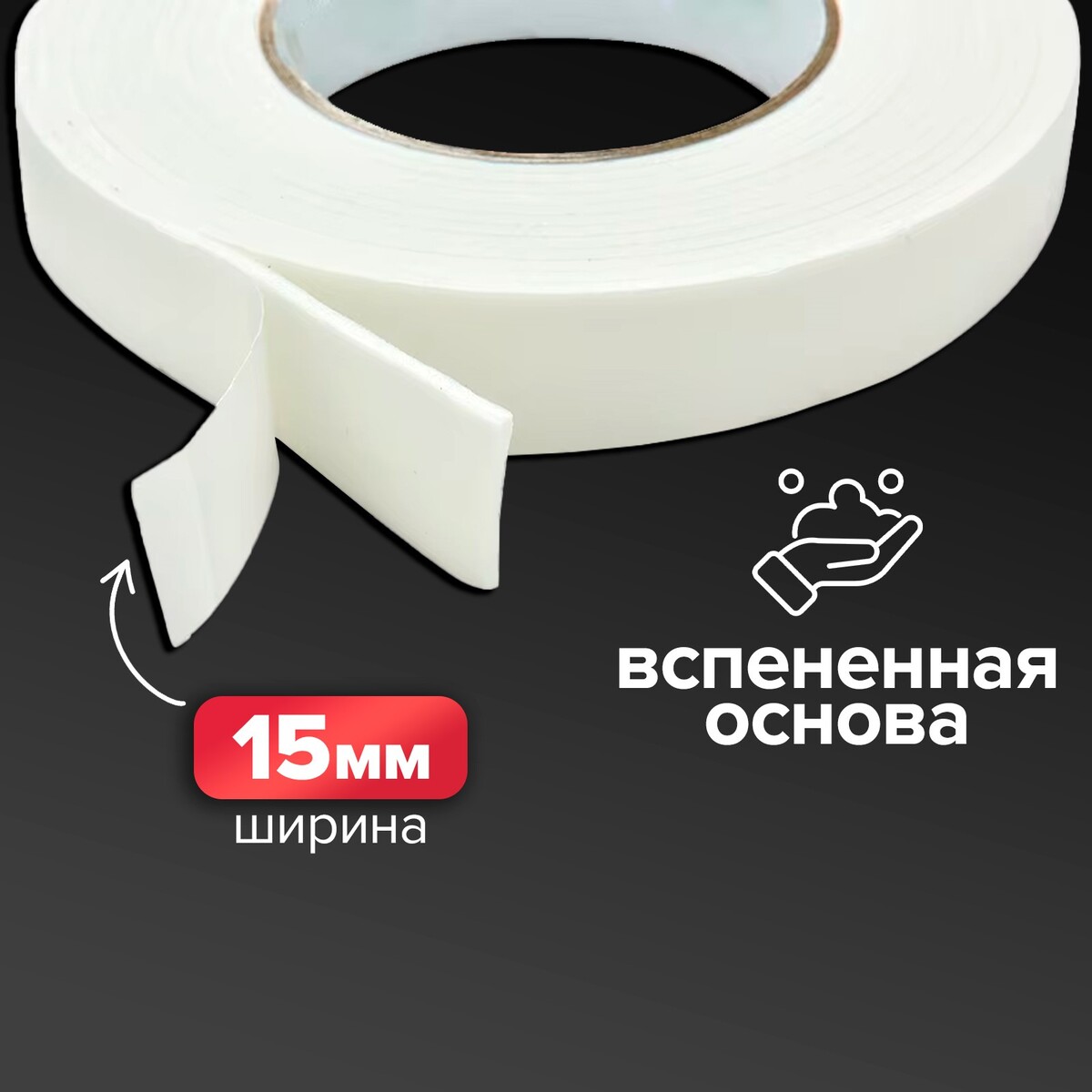 

Клейкая лента двусторонняя, на вспенной основе 15 мм х 2 м, Белый