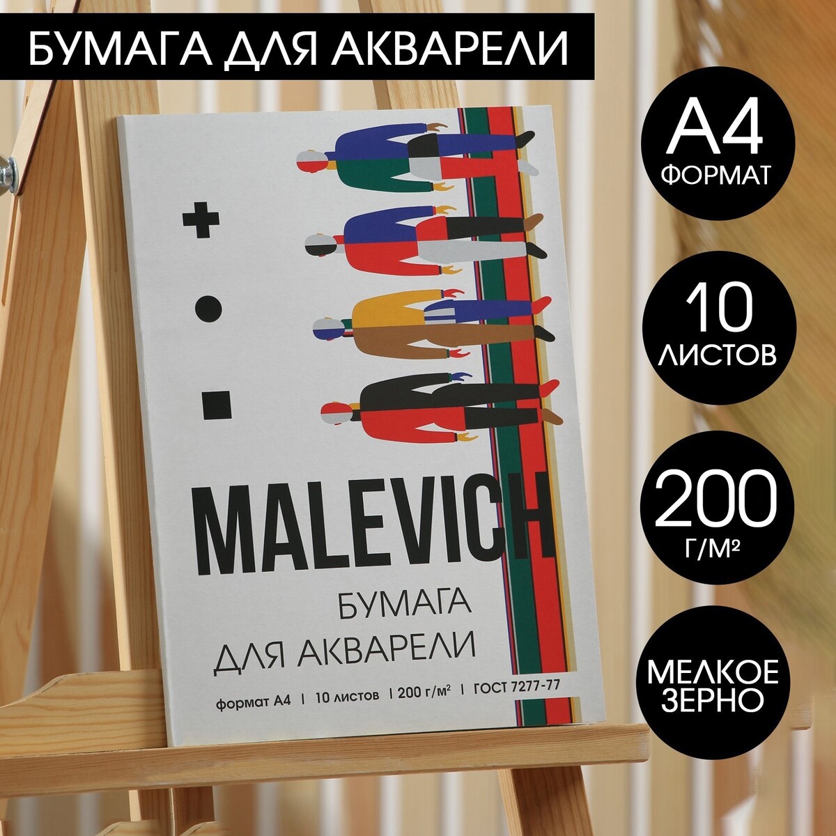 Бумага для акварели а4, 10 л. 200 г/м2 malevich ARTLAVKA