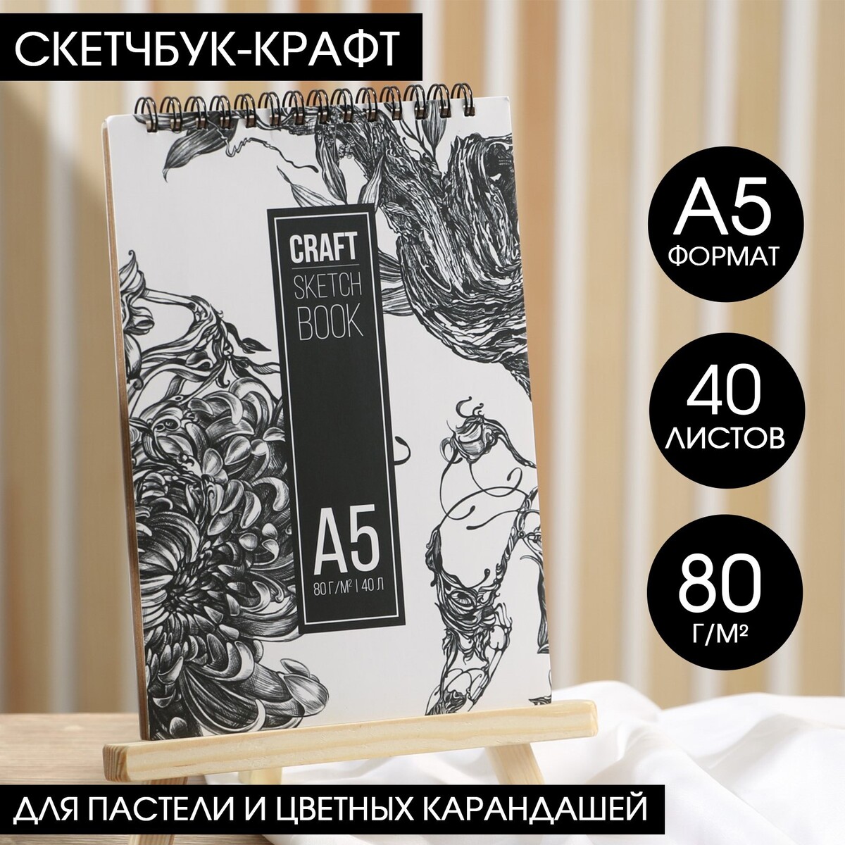 

Скетчбук а5, крафт на гребне, 40 листов 80 г/м2, Белый